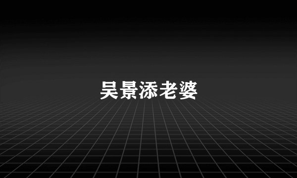 吴景添老婆