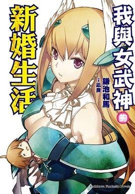 我与女武神的新婚生活的介绍