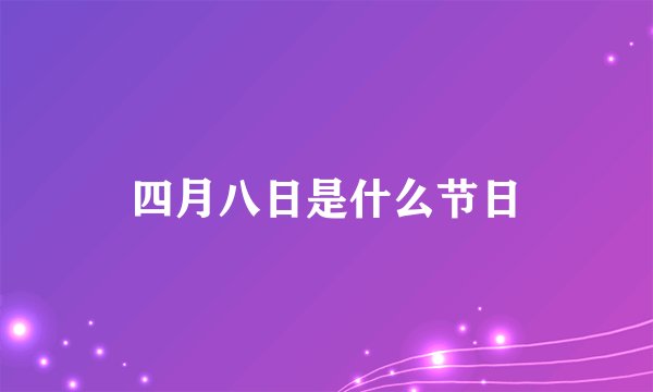 四月八日是什么节日