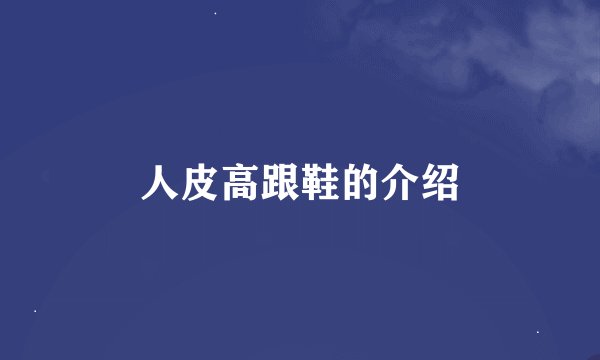人皮高跟鞋的介绍