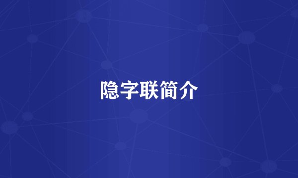 隐字联简介