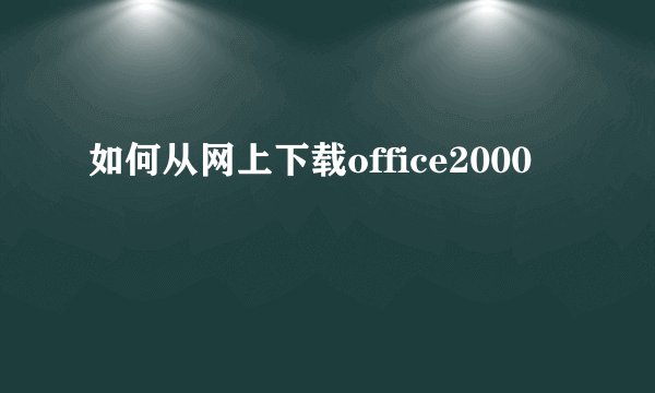 如何从网上下载office2000