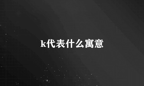 k代表什么寓意