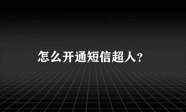 怎么开通短信超人？