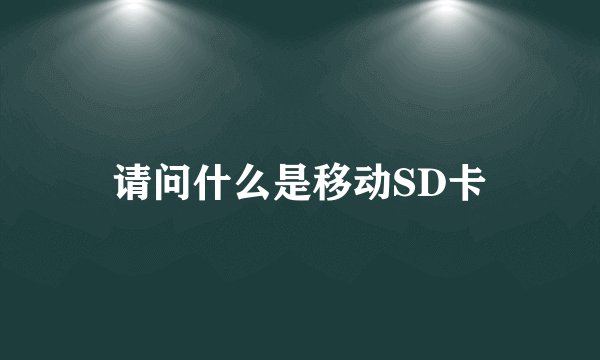 请问什么是移动SD卡