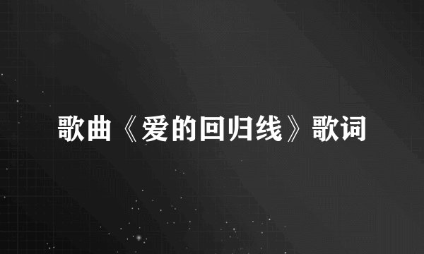 歌曲《爱的回归线》歌词