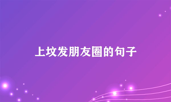 上坟发朋友圈的句子