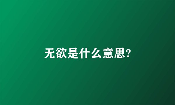 无欲是什么意思?