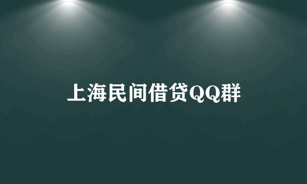 上海民间借贷QQ群