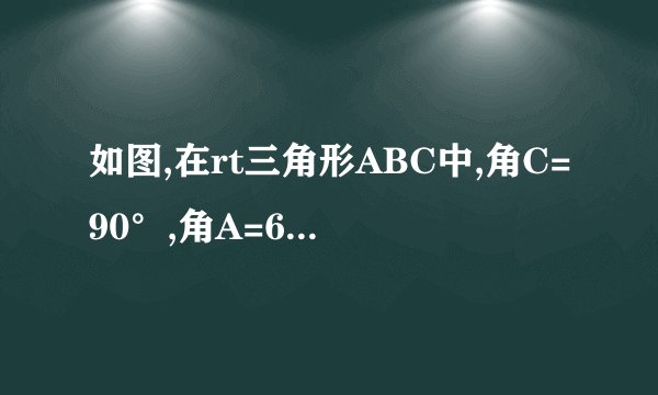 如图,在rt三角形ABC中,角C=90°,角A=60°,点E,F分别在AB,AC上,把角A沿着EF对折,使点A落在BC上点D处，