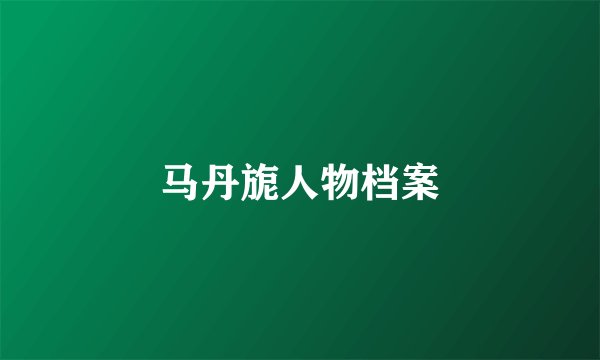 马丹旎人物档案