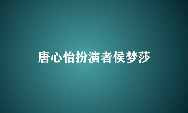 唐心怡扮演者侯梦莎