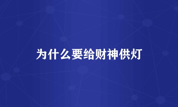 为什么要给财神供灯