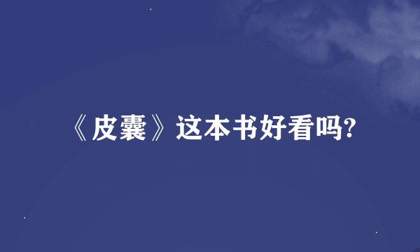 《皮囊》这本书好看吗?