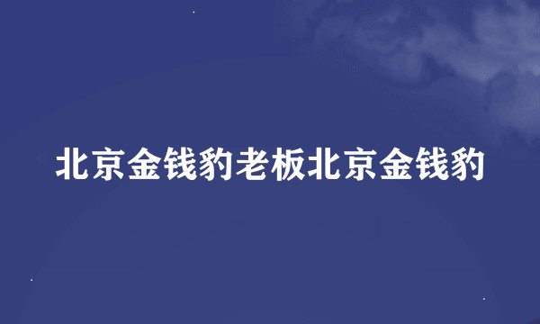 北京金钱豹老板北京金钱豹