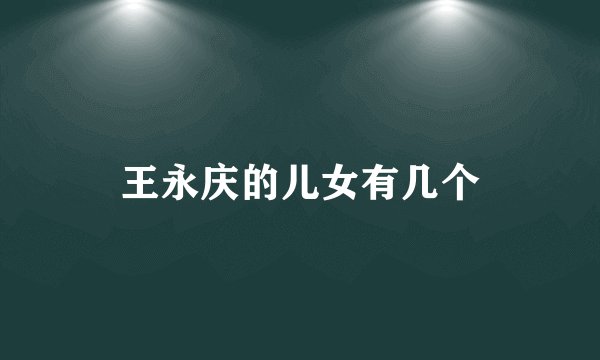 王永庆的儿女有几个