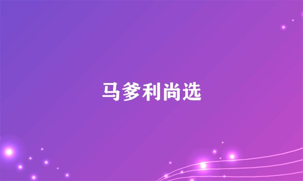马爹利尚选