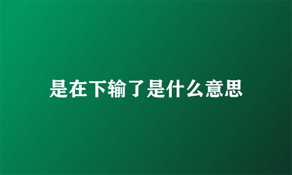 是在下输了是什么意思
