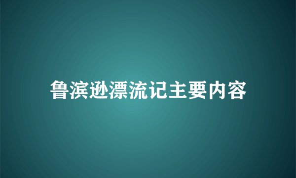 鲁滨逊漂流记主要内容