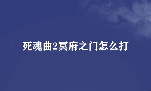 死魂曲2冥府之门怎么打
