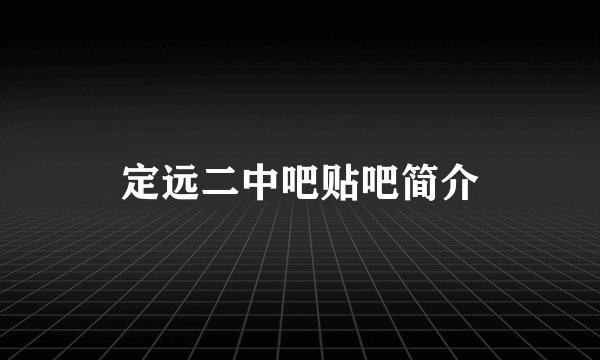 定远二中吧贴吧简介