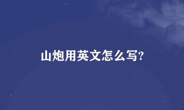 山炮用英文怎么写?