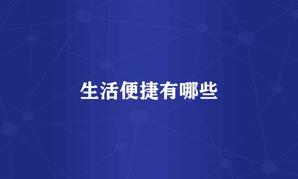 生活便捷有哪些