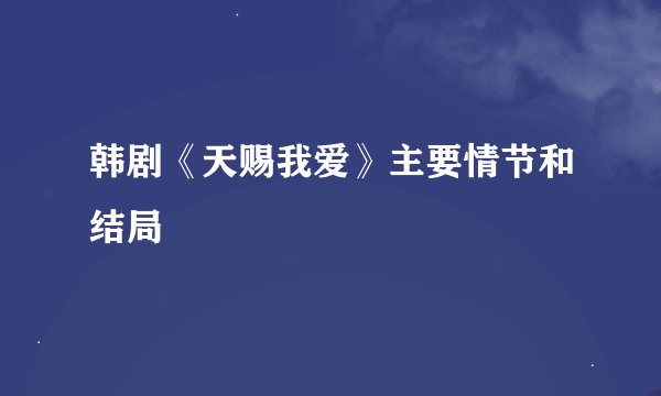 韩剧《天赐我爱》主要情节和结局