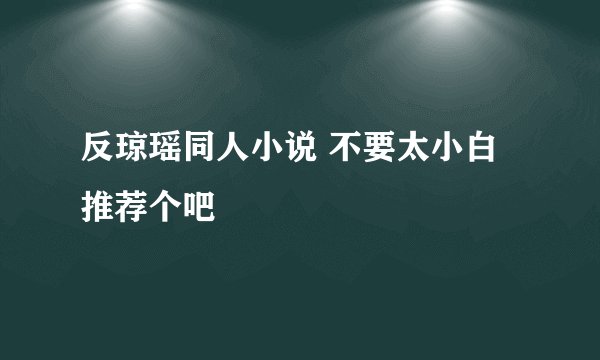反琼瑶同人小说 不要太小白 推荐个吧