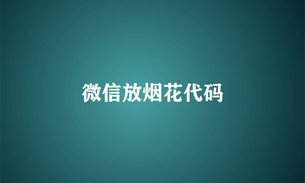 微信放烟花代码