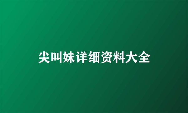 尖叫妹详细资料大全