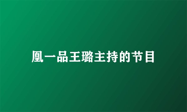 凰一品王璐主持的节目