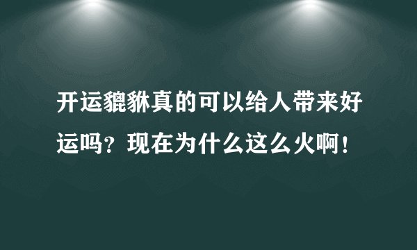 开运貔貅真的可以给人带来好运吗？现在为什么这么火啊！
