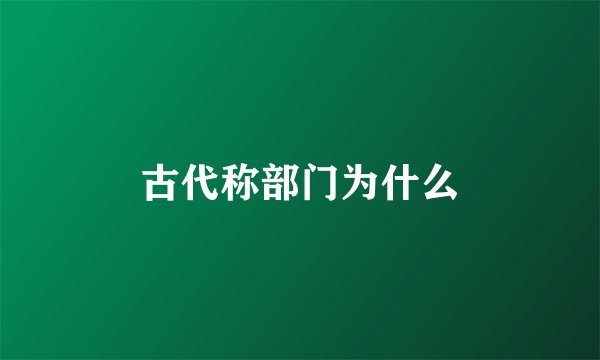 古代称部门为什么