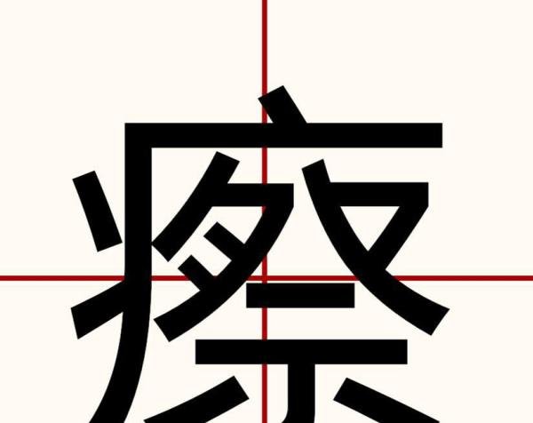 祭怎么加偏旁