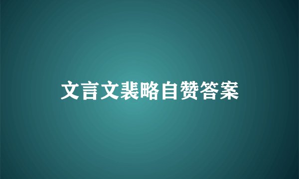 文言文裴略自赞答案