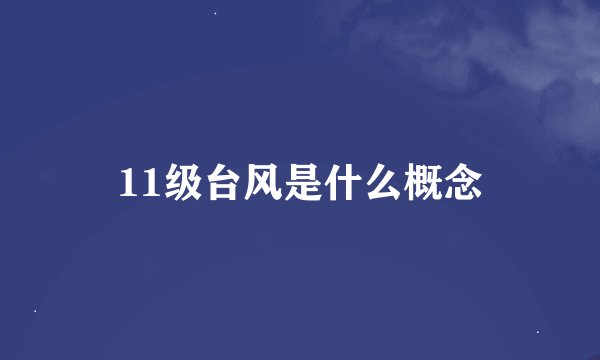 11级台风是什么概念