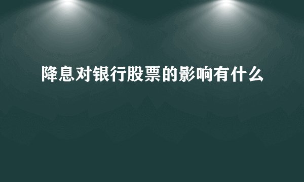 降息对银行股票的影响有什么