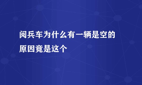 阅兵车为什么有一辆是空的 原因竟是这个
