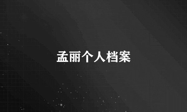 孟丽个人档案