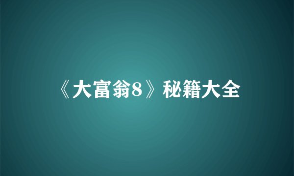 《大富翁8》秘籍大全