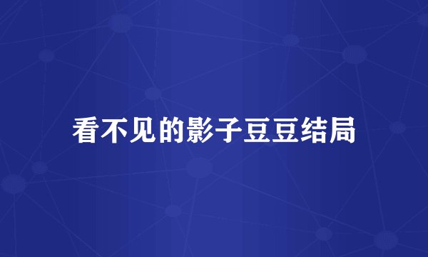 看不见的影子豆豆结局