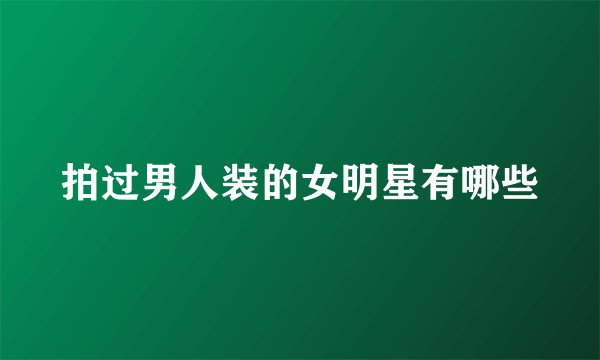 拍过男人装的女明星有哪些