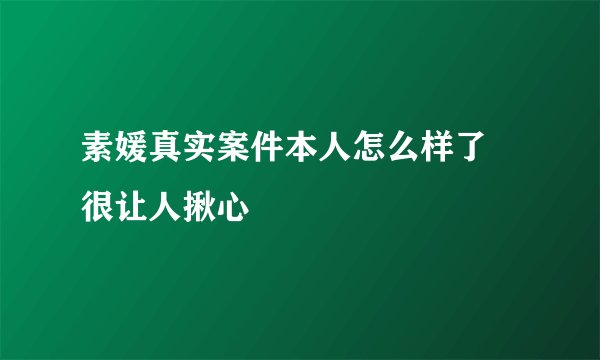 素媛真实案件本人怎么样了 很让人揪心