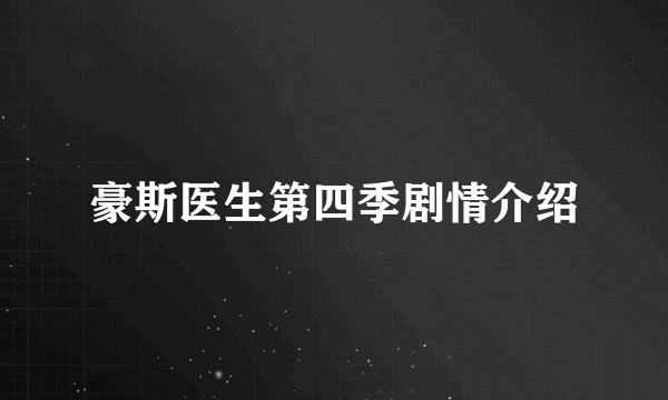 豪斯医生第四季剧情介绍