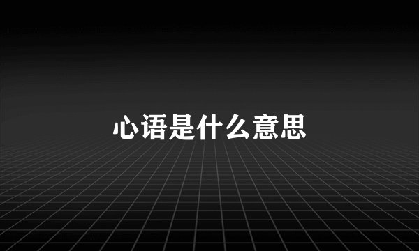 心语是什么意思