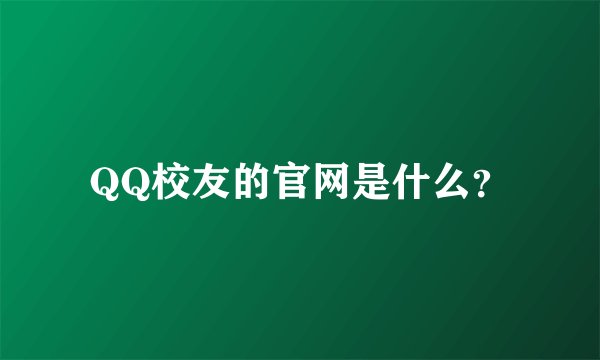 QQ校友的官网是什么？