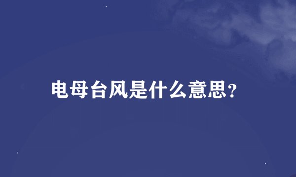 电母台风是什么意思？