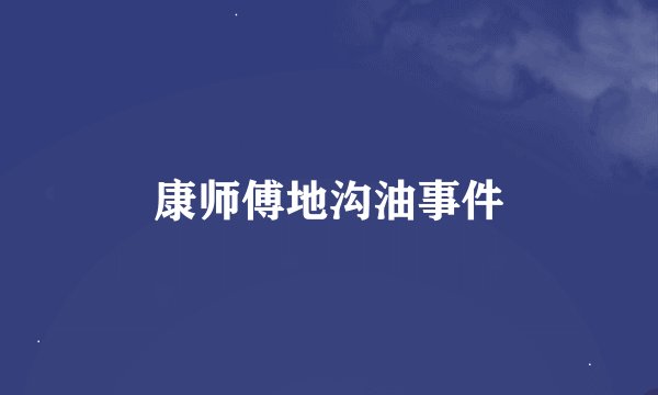 康师傅地沟油事件