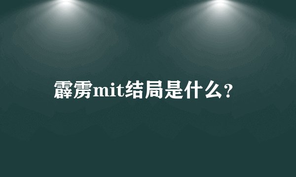 霹雳mit结局是什么？